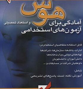 کتاب آمادگی برای آزمون های استخدامی هوش و استعداد تحصیلی اثر محمود شمس انتشارات امید انقلاب