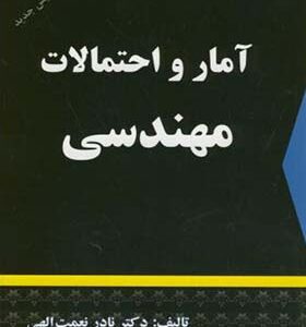 کتاب آمار و احتمالات مهندسی اثر نادر نعمت الهی انتشارات دالفک