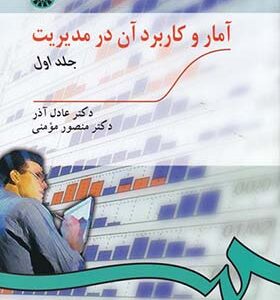 کتاب آمار و کاربرد آن در مدیریت جلد 1 اثر عادل آذر انتشارات سمت