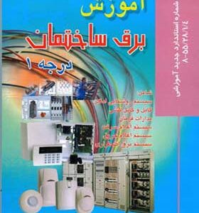 کتاب آموزش برق ساختمان درجه 1 اثر علی مسگری انتشارات صفار