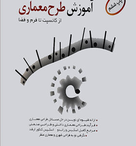 کتاب آموزش طرح معماری از کانسپت تا فرم و فضا اثر آرتور امید آذری انتشارات صفار