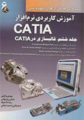 کتاب آموزش کاربردی نرم افزار CATIA جلد 6 قالب سازی در CATIA اثر مهدی وکیلی انتشارات دانش نگار