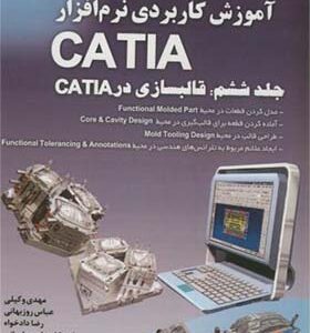 کتاب آموزش کاربردی نرم افزار CATIA جلد 6 قالب سازی در CATIA اثر مهدی وکیلی انتشارات دانش نگار