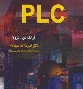 کتاب آموزش گام به گام PLC اثر فرانک دی پتزولا ترجمه قدرت الله سپیدنام انتشارات علوم رایانه