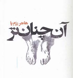 کتاب آن چنان تر اثر هاجر رزم پا انتشارات سده