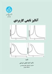 کتاب آنالیز تابعی کاربردی اثر احمد فیض دیزجی انتشارات دانشگاه تهران