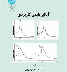 کتاب آنالیز تابعی کاربردی اثر احمد فیض دیزجی انتشارات دانشگاه تهران