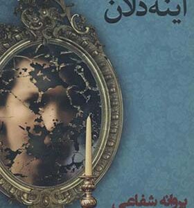 کتاب آینه دلان اثر پروانه شفاعی انتشارات شادان