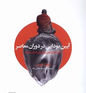 کتاب آیین بودایی در دوران معاصر‌ اثر دون چیس ترجمه سعید رفسنجانی نژاد انتشارات سده