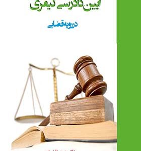 کتاب آیین دادرسی کیفری در رویه قضایی اثر محبوب افراسیاب انتشارات علم و دانش