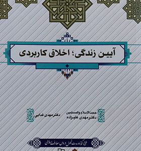 کتاب آیین زندگی اخلاق کاربردی اثر مهدی علیزاده انتشارات معارف