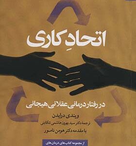 کتاب اتحاد کاری در رفتار درمانی عقلانی هیجانی