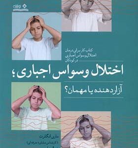 کتاب اختلال وسواس اجباری آزار دهنده‌ یا مهمان اثر ماری انگلرت ترجمه غزاله علوی انتشارات نوشته