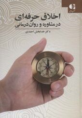 کتاب اخلاق حرفه ای در مشاوره و روان درمانی اثر خدابخش احمدی انتشارات دانژه