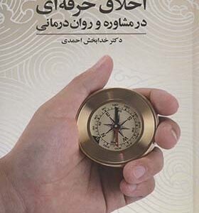 کتاب اخلاق حرفه ای در مشاوره و روان درمانی اثر خدابخش احمدی انتشارات دانژه