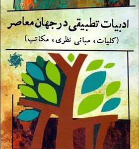 کتاب ادبيات تطبيقی در جهان معاصر كليات مبانی نظری مكاتب اثر ناصر محسنی نیا انتشارات علم و دانش