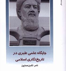 کتاب از ایران چه می دانیم 160 جایگاه علمی طبری در اریخ نگاری اسلامی اثر ناصر تکمیل همایون انتشارات دفترپژوهش های فرهنگی