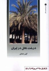 کتاب از ایران چه میدانم 161 درخت نخل در ایران اثر گیتی دشتکی انشارات دفترپژوهش های فرهنگی