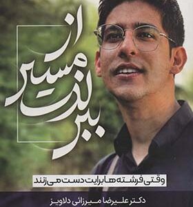 کتاب از مسیر لذت ببر وقتی فرشته ها برایت دست می زنند اثر علیرضا میرزائی دلاویز انتشارات سخنوران