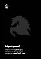 کتاب اسب سیاه اثر تاد رز ترجمه پیام بهرامپور انتشارات مون