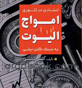 کتاب استادی در تئوری امواج الیوت به سبک گلن نیلی ترجمه مهدی نریمانی انتشارات آراد