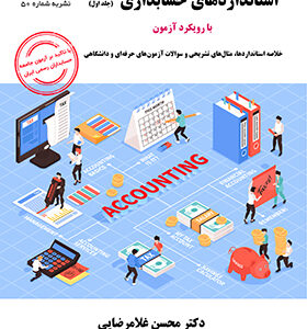 کتاب استانداردهای حسابداری جلد اول با رویکرد آزمون نشریه ۵۰ پکت اثر محسن غلامرضایی انتشارات ترمه