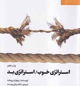 کتاب استراتژی خوب استراتژی بد اثر ریچارد روملت ترجمه بابک وطن دوست انتشارات آریانا قلم