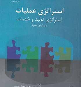 کتاب استراتژی عملیات استراتژی تولید و خدمات