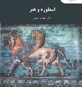 کتاب اسطوره و هنر اثر مهتاب مبینی انتشارات پیام نور