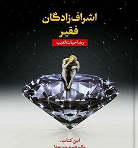 کتاب اشراف زادگان فقیر اثر رضا حیات الغیب انتشارات سخنوران