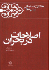 کتاب اصلاحات در بحران خاطرات هاشمی رفسنجانی 1379 انتشارات معارف