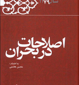 کتاب اصلاحات در بحران خاطرات هاشمی رفسنجانی 1379 انتشارات معارف