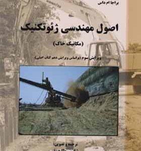 کتاب اصول مهندسی ژئوتکنیک جلد اول مکانیک خاک اثر براجا ام داس ترجمه شاپور طاحونی انتشارات علم و ادب