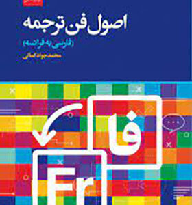 کتاب اصول و فن ترجمه فارسی به فرانسه اثر محمدجواد کمالی انتشارات مرکز نشر دانشگاهی