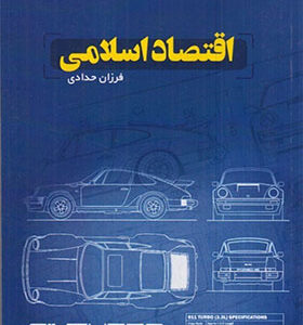 کتاب اقتصاد اسلامی اثر فرزان حدادی انتشارات ترمه
