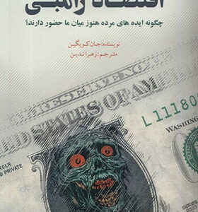 کتاب اقتصاد زامبی اثر جان کویگین ترجمه زهرا تدین انتشارات کویز