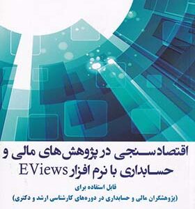 کتاب اقتصاد سنجی در پژوهش های مالی و حسابداری با نرم افزار EViews اثر عباس افلاطونی انتشارات ترمه