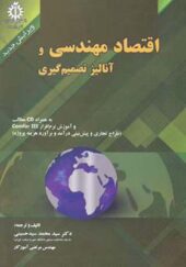 کتاب اقتصاد مهندسی و آنالیز تصمیم گیری اثر محمد سیدحسینی انتشارات علم صنعت