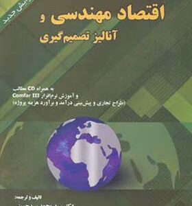 کتاب اقتصاد مهندسی و آنالیز تصمیم گیری اثر محمد سیدحسینی انتشارات علم صنعت