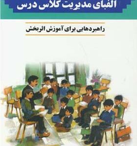 کتاب الفبای مدیریت کلاس درس اثر روبرت تابر ترجمه محمدرضا سرکارآرنی انتشارات مدرسه