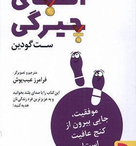 کتاب الفبای چیرگی اثر ست گودین ترجمه فرامرز عیب پوش انتشارات برآیند