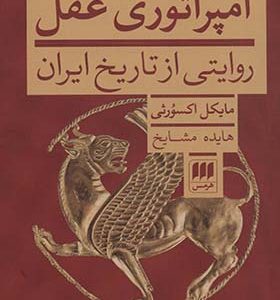 کتاب امپراتوری عقل روایتی از تاریخ ایران اثر مایکل اسکورثی ترجمه هایده مشایخ انتشارات هرمس