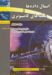 کتاب انتقال داده ها و شبکه های کامپیوتری اثر ویلیام استالینگز ترجمه قدرت الله سپیدن