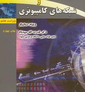 کتاب انتقال داده ها و شبکه های کامپیوتری اثر ویلیام استالینگز ترجمه قدرت الله سپیدن