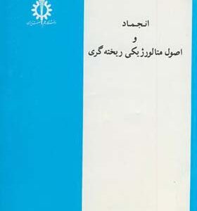 کتاب انجماد و اصول متالورژیکی ریخته گری اثر جلال حجازی انتشارات علم و صنعت