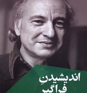 کتاب اندیشیدن فراگیر آدمی و جهان او اثر ادگار مورن ترجمه محمدعلی انواری انتشارات ققنوس