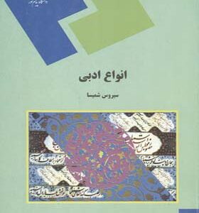 کتاب انواع ادبی اثر سیروس شمیسا انتشارات پیام نور