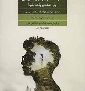 کتاب اگر هفت بار زمین خوردی بار هشتم بلند شو اثر نائوکی هیگاشیدا ترجمه شمیم شرافت انتشارات فراروان