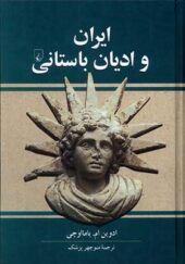 کتاب ایران و ادیان باستانی اثر ادوین ام یامااوچی