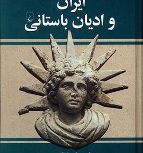 کتاب ایران و ادیان باستانی اثر ادوین ام یامااوچی